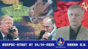Валерий Викторович Пякин. Вопрос-Ответ от 24 марта 2025 г