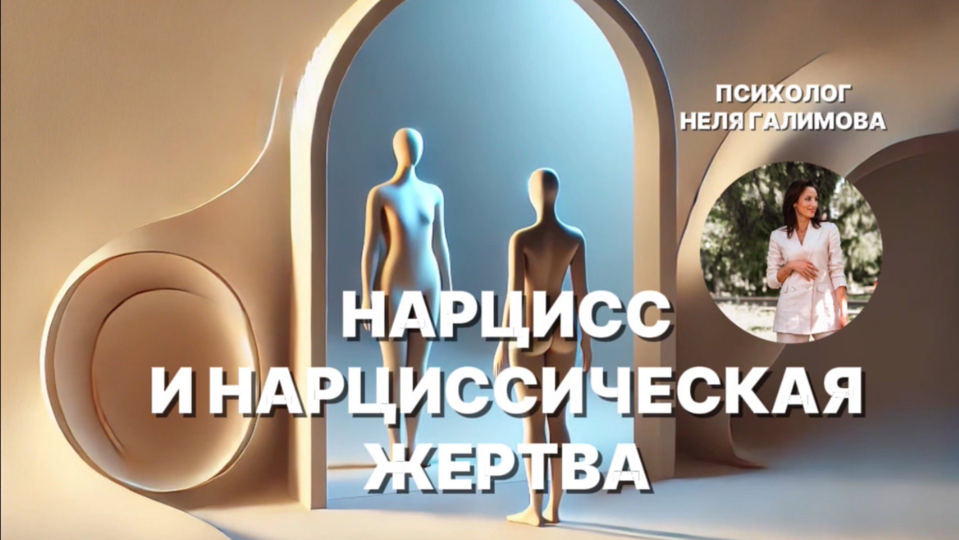 Нарцисс и нарциссическая жертва
