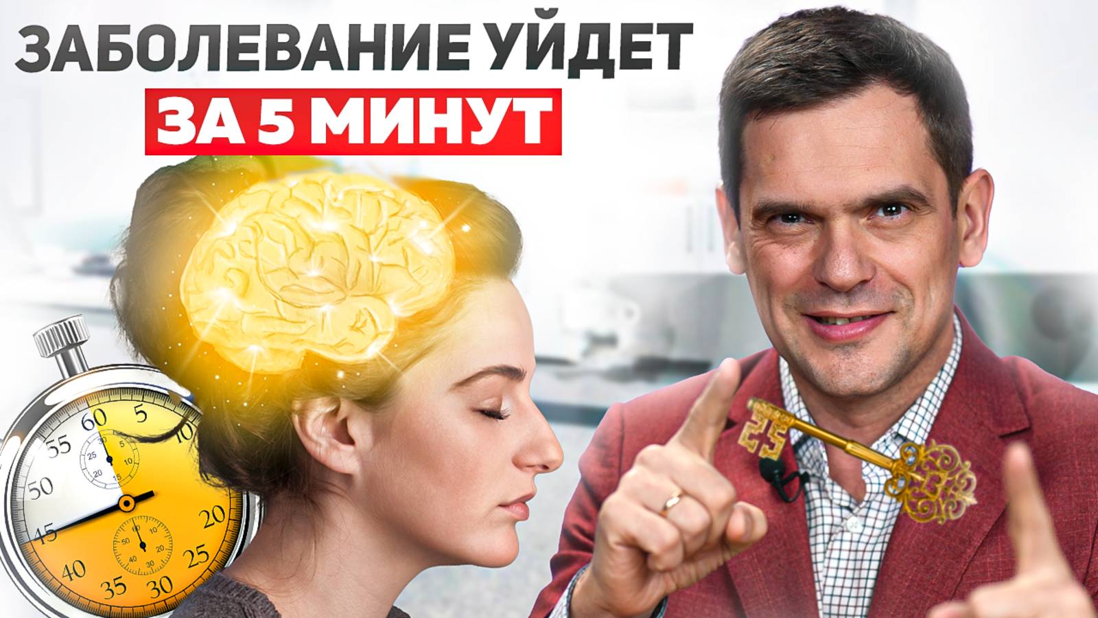 Ключ к здоровью - ПСИХОСОМАТИКА. Как находить причины заболеваний и НИКОГДА не болеть? смотреть онлайн