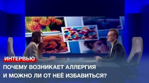 Почему возникает аллергия и можно ли от неё избавиться? Беседа с аллергологом