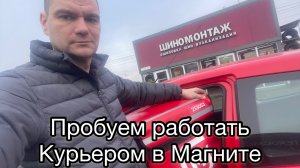 Работа курьером в «Магнит доставка».
