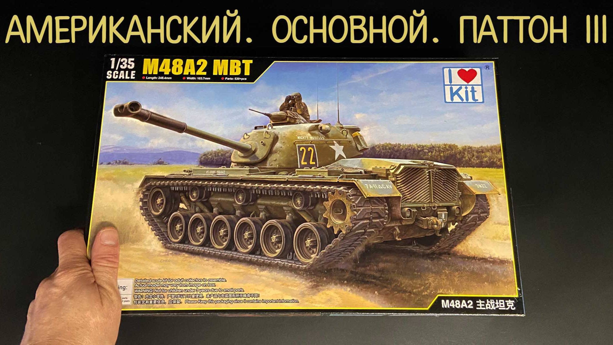 Американский. Основной. Паттон III. Новинка от фирмы «I Love Kit» в 1/35 масштабе: танк «M48A2». смотреть онлайн