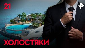 Холостяки. СЕРИЯ 21