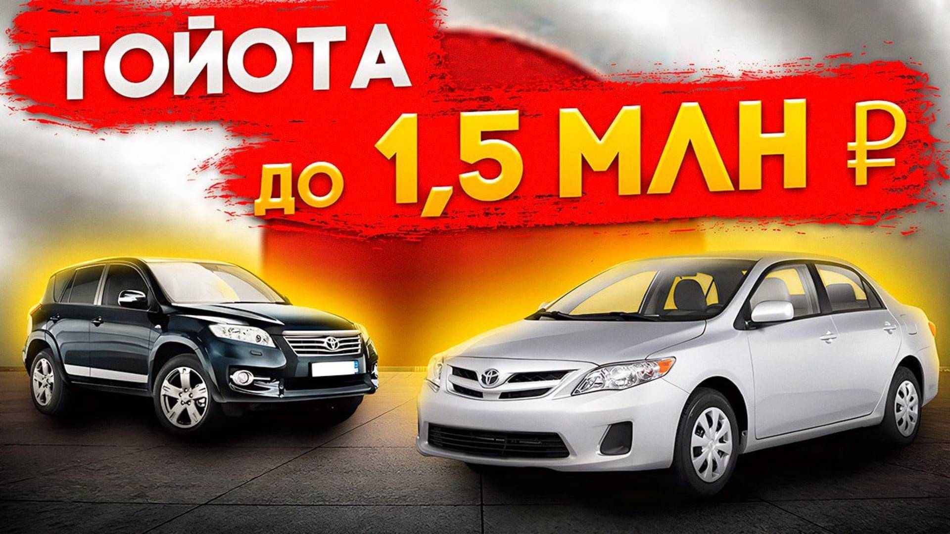 Автомобили из Японии, что есть из Тойоты до 1.5 млн руб. смотрим варианты с Японских автоаукционов