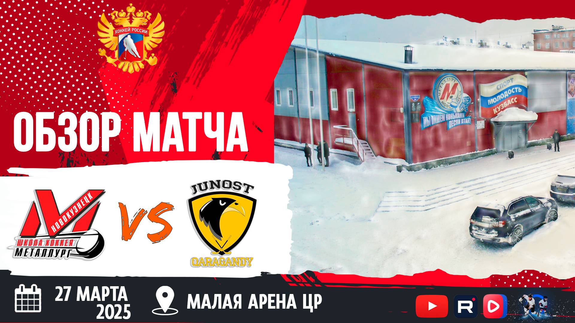 ОБЗОР МАТЧА. 27.03.2025г. МЕТАЛЛУРГ-ЮНОСТЬ-3:2(БУЛЛИТЫ) Юноши 2012г.р.