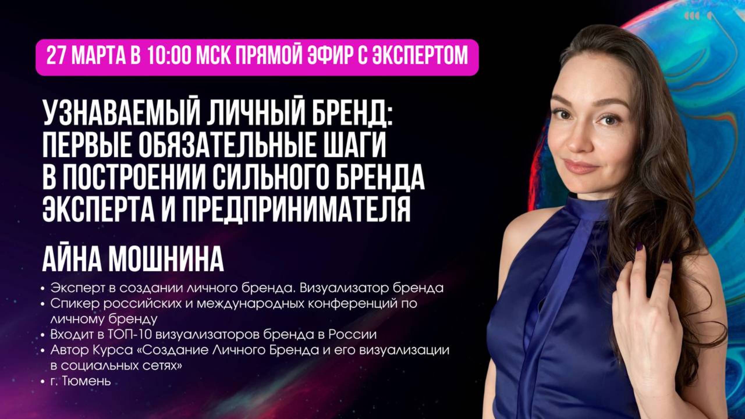 Узнаваемый личный бренд. Айна Мошнина. 27.03.2025