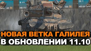 Забрал новый МБ-64 Галилей за 48000 золота | Tanks Blitz