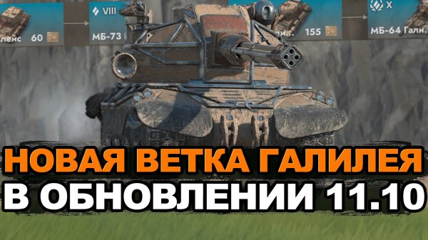 Забрал новый МБ-64 Галилей за 48000 золота | Tanks Blitz