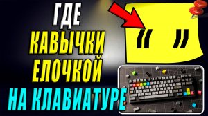 Где на клавиатуре Кавычки Елочкой