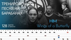 Him - Wings of a Butterfly / 128 bpm / Тренировочная песня для барабанов