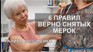 Проверяем мерки - это залог красивой посадки. Галина Коломейко
