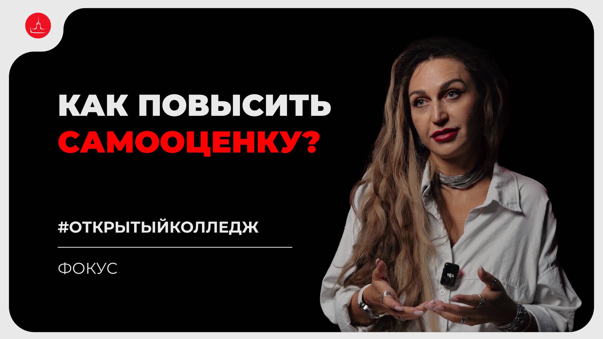 Фокус. Как повысить самооценку? Самооценка и уверенность в себе. смотреть онлайн