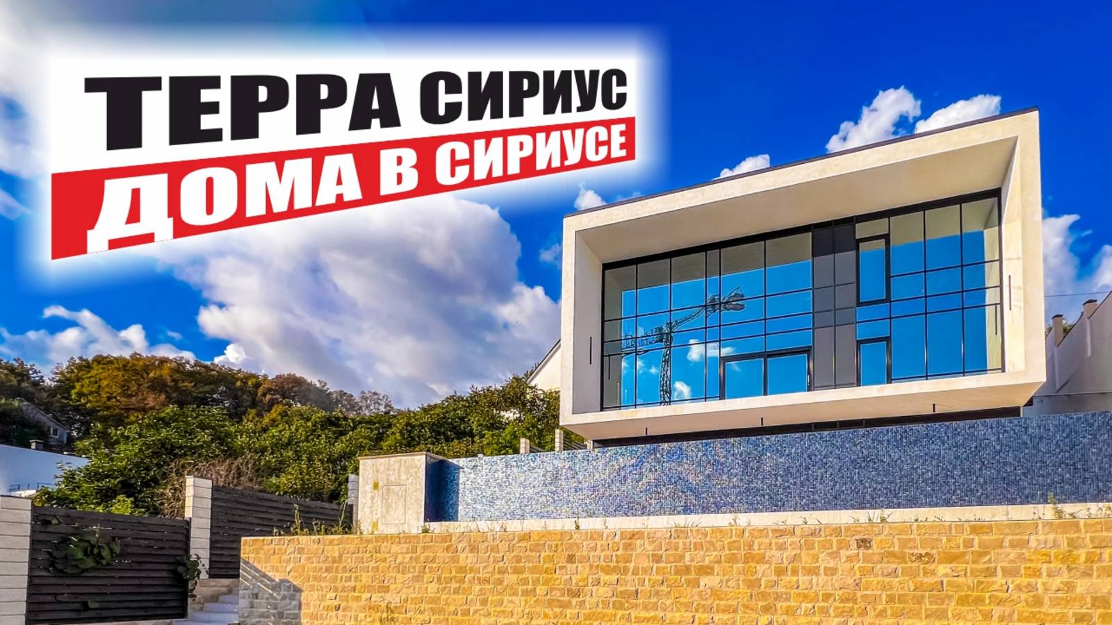 Коттеджный комплекс Terra Sirius — элитные дома в центре Сириуса с видом на море и Олимпийский парк смотреть онлайн