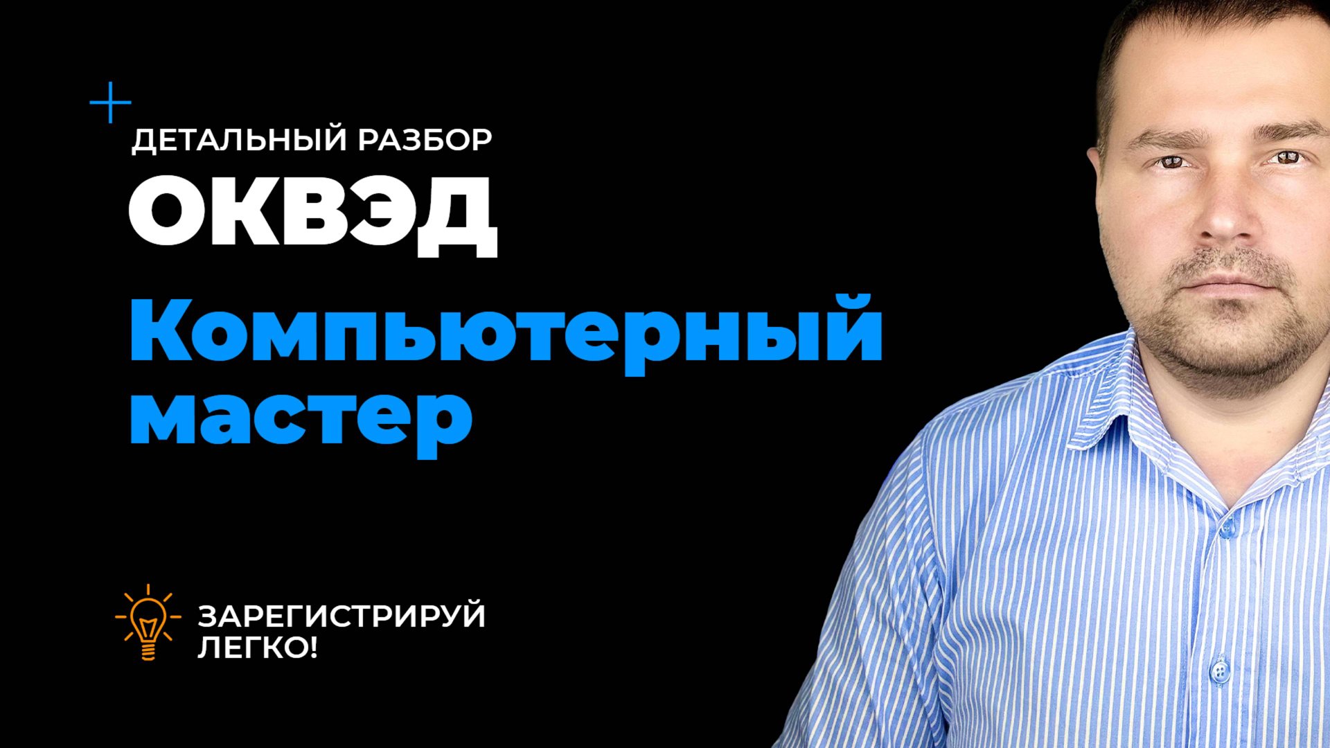 ОКВЭД компьютерный мастер, виды деятельности для компьютерного мастера