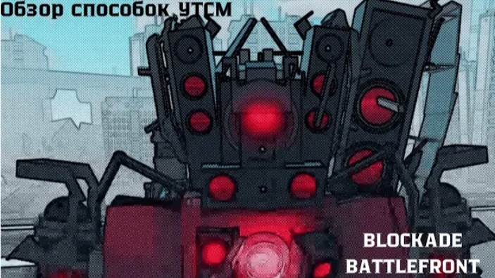 все способности UTSM в St:Blockade Battlefront