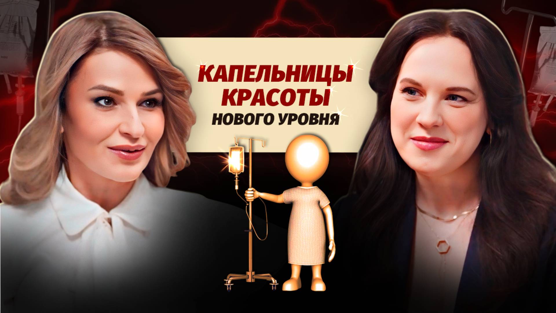 «Капельницы красоты»: новый тренд или рискованная процедура? Советы специалиста