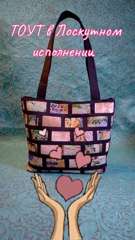 СУМКА-ТОУТ👜 #пэчворк #лоскутноешитье #мксумка #мкдляначинающих смотреть онлайн