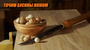 Точим бусину ножом на токарном станке по дереву