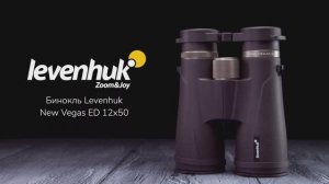 Бинокль Levenhuk New Vegas ED 12x50 | Четыре глаза – имиджевое видео