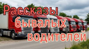 Рассказы бывалых водил