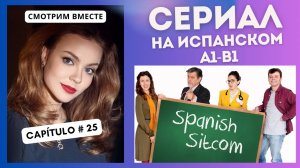 Учим испанский по сериалу «Spanish Sitcom» (А1-В1): смотрим вместе (25 СЕРИЯ)