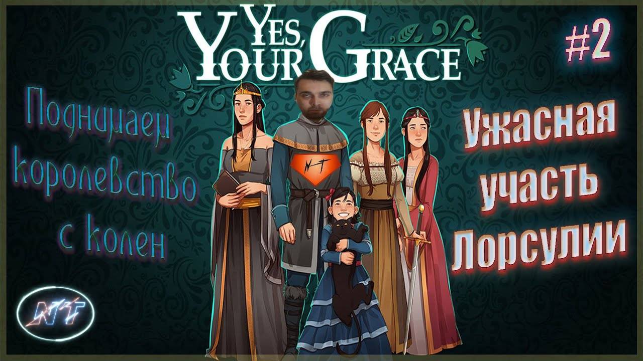 Воевать будешь_ ~ Yes, Your Grace #2 смотреть онлайн
