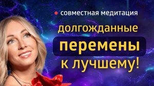 СОВМЕСТНАЯ МЕДИТАЦИЯ ۞ ТОЧКА ТРАНСФОРМАЦИИ