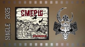 СМЕРШ - Братишка (2025) (Thrash Metal)