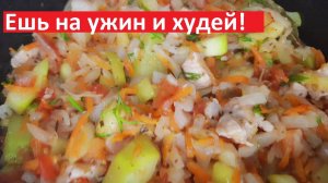 ЕШЬ ЭТО НА УЖИН И ХУДЕЙ! Вкусные рецепты ПП с КБЖУ.
