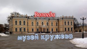 Вологда. музей кружева