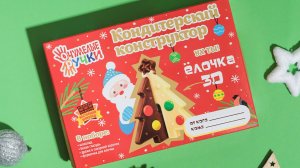 Кондитерский конструктор«Елочки» от Очумелые ручки, инструкция