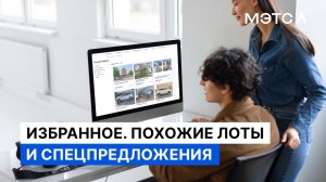 Избранное в МЭТС. Похожие лоты и спецпредложения.