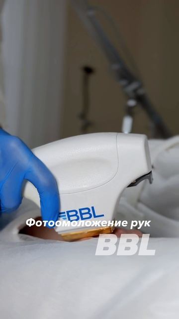 BBL-терапия рук смотреть онлайн