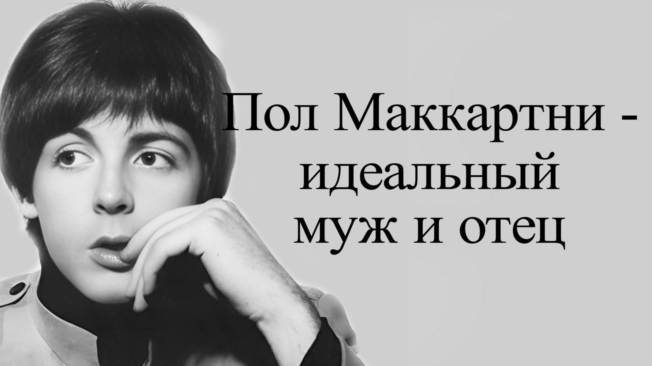 Пол Маккартни и его история любви. смотреть онлайн