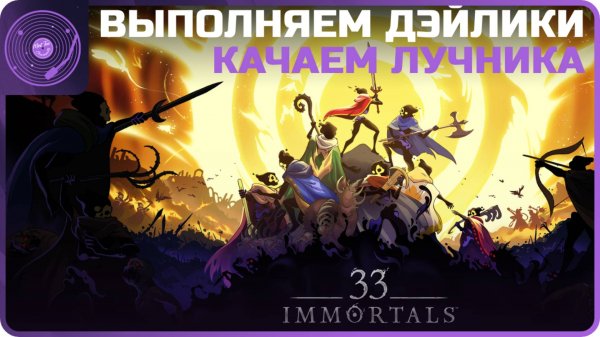 33 Immortals ➤ Выполняем дэйлики и идем к улучшению снаряжения)
