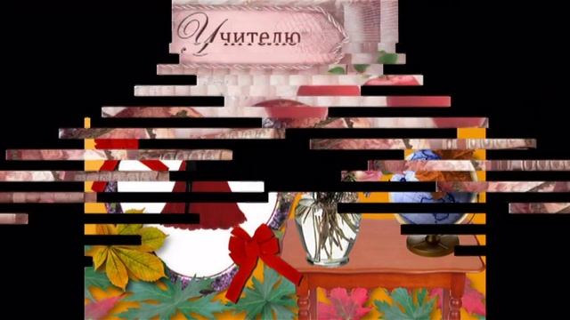 С днём учителя смотреть онлайн