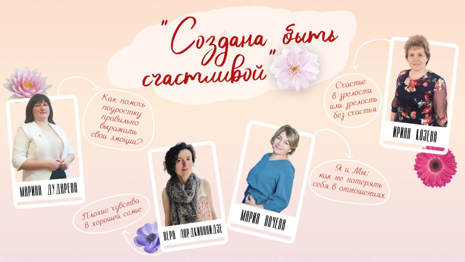 Женская конференция 2025  "Создана быть счастливой" (начало встречи)