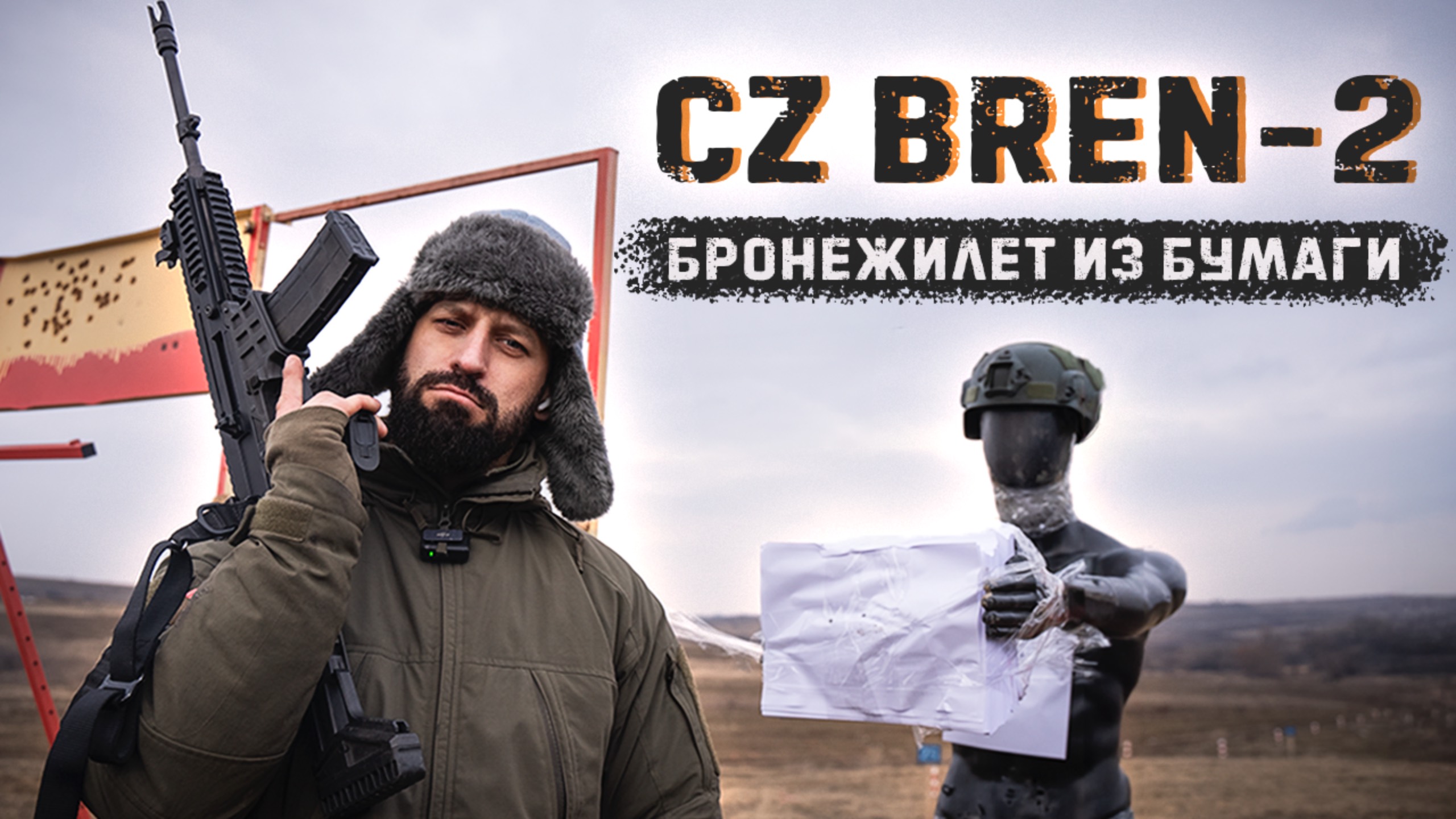 Бронежилет из бумаги. Чешская винтовка CZ BREN-2 смотреть онлайн