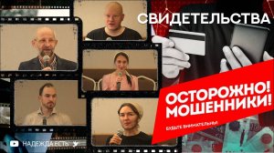 Осторожно мошенники Свидетельства Обманутые христиане