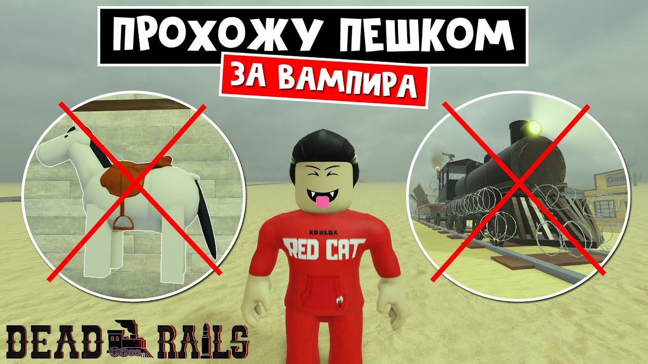 ВАМПИР ИДЕТ В МЕКСИКУ (ИГРАЮ БЕЗ ЛОШАДИ И ПОЕЗДА) в Мертвые рельсы | Dead Rails roblox | смотреть онлайн