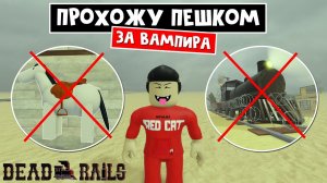 ВАМПИР ИДЕТ В МЕКСИКУ (ИГРАЮ БЕЗ ЛОШАДИ И ПОЕЗДА) в Мертвые рельсы | Dead Rails roblox |