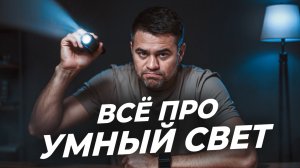 Как сделать умный свет у себя дома и не пожалеть? Примеры из жизни