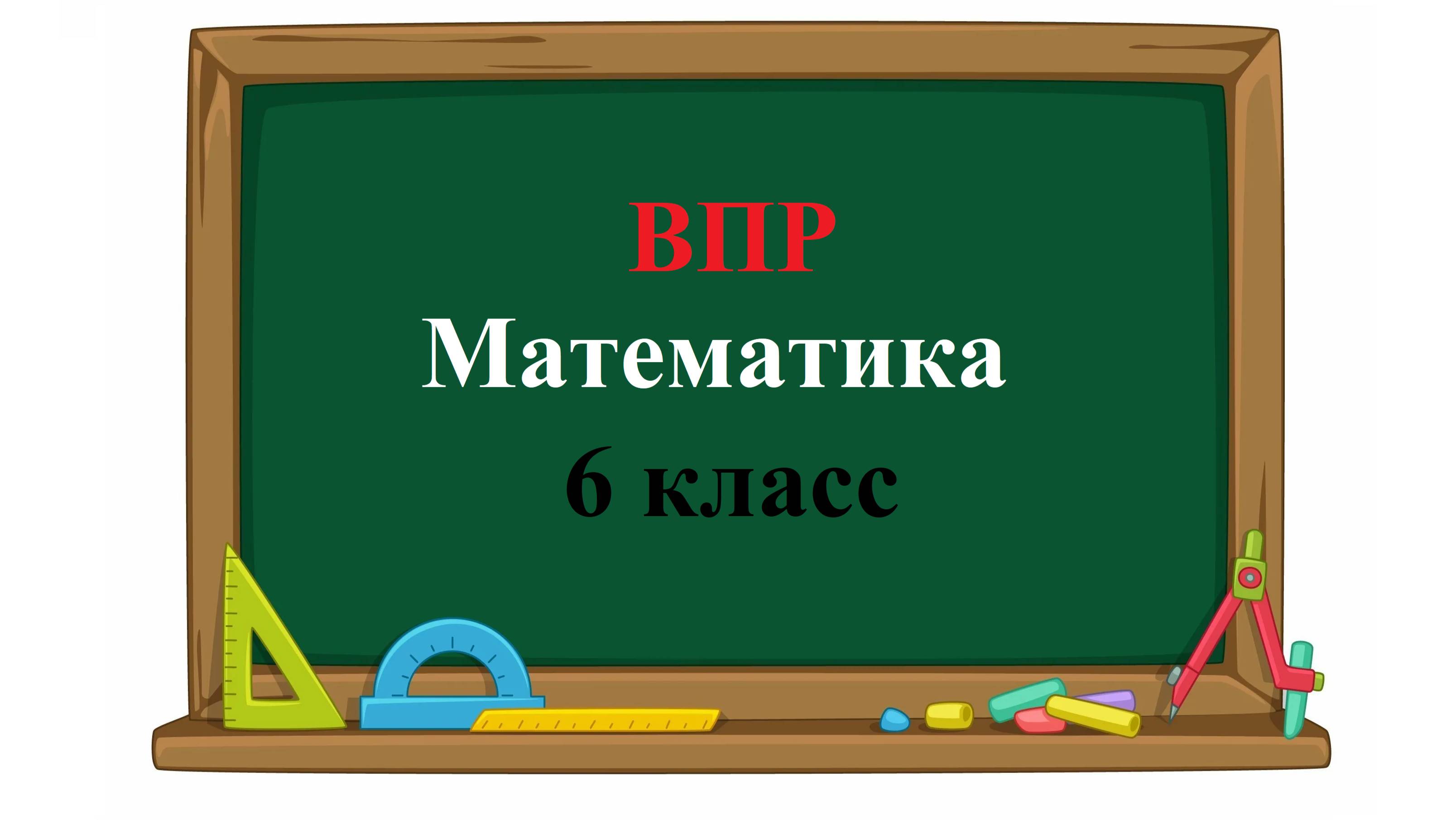 ВПР. Математика. 6 класс. Задание 2. Вычислите: 1 - 5/9 : 20/27. смотреть онлайн