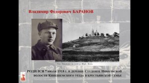 «Владимир Федорович Баранов –   краевед Музея Маршала А. М. Василевского» Ивановская область