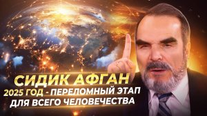 СИДИК АФГАН: МИР БУДЕТ СУЩЕСТВОВАТЬ ДО 2166 ГОДА! ЧТО НАС ЖДЁТ В БУДУЩЕМ?