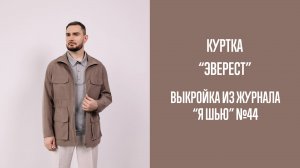 Куртка "ЭВЕРЕСТ". Журнал "Я шью" №44