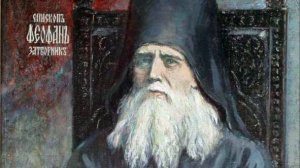 Святитель Феофан Затворник. Наставления в духовной жизни