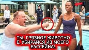 Мужчина-РАСИСТ выгоняет женщину из бассейна… Он НЕ ЗНАЛ, кто она НА САМОМ ДЕЛЕ! — начальник полиции