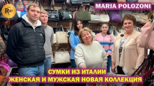 MARIA POLOZONI✨ ИТАЛЬЯНСКИЕ СУМКИ❤️ ЖЕНСКАЯ И МУЖСКАЯ КОЛЛЕКЦИЯ🎀 НОВИНКИ🥰 ТЦ Южные Ворота. Москва