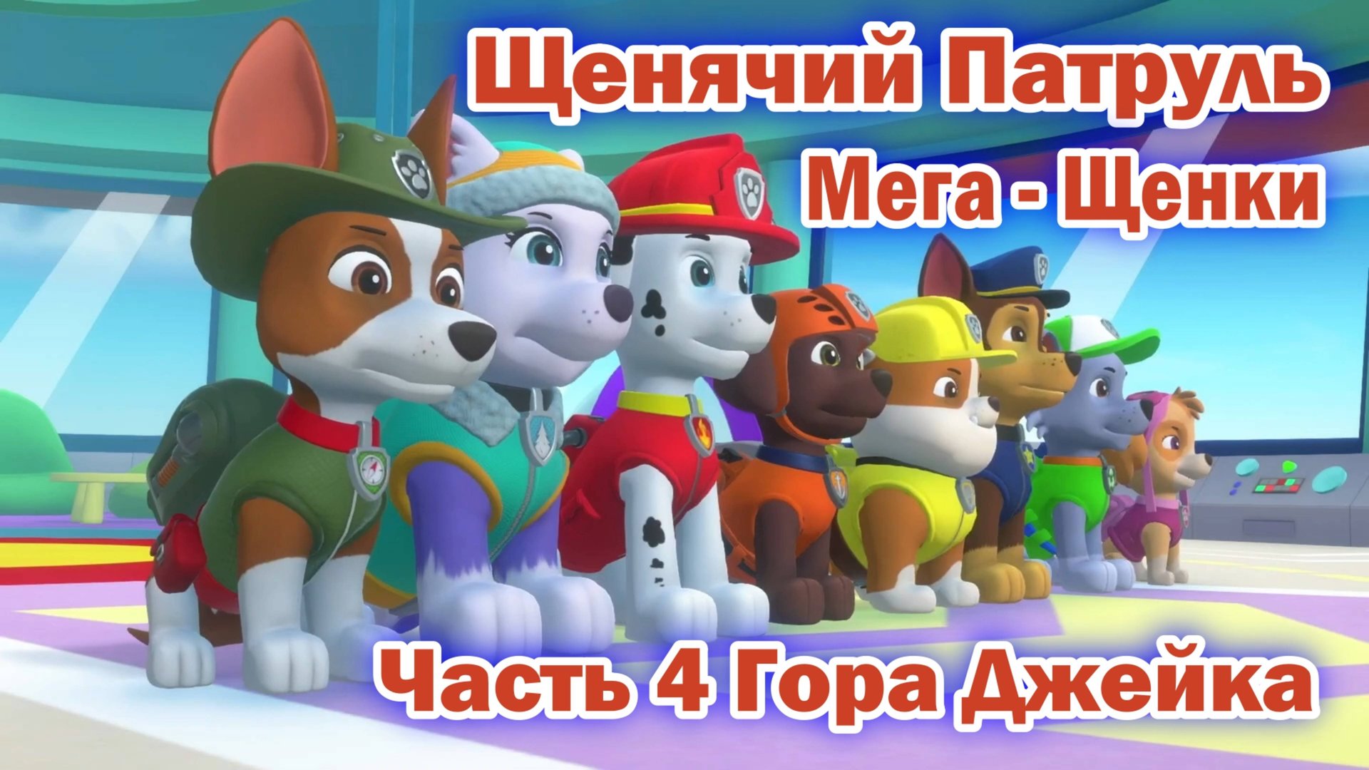 Щенячий патруль Мега - Щенки спасают Бухту приключений - Часть 4 Гора Джейка смотреть онлайн